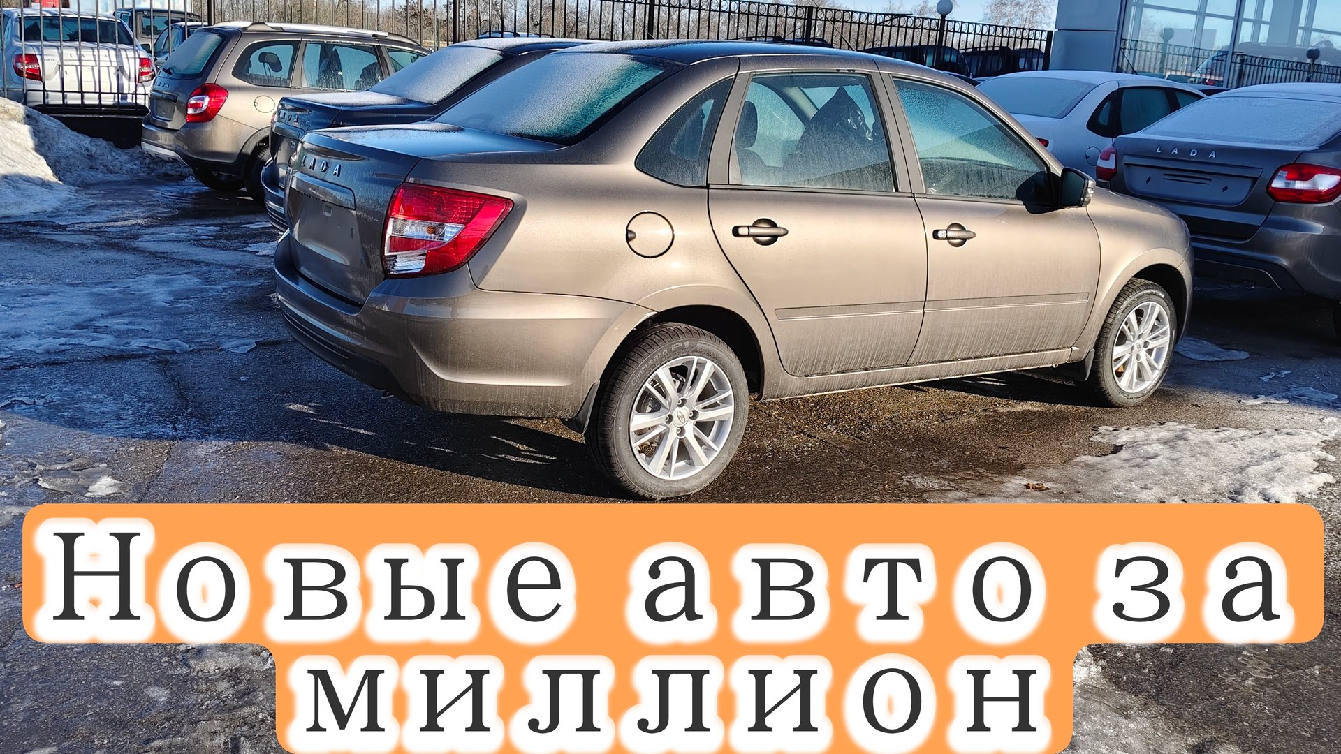 Почему покупают Гранту? Цена решает. Новый авто за 1 млн.16-03-2025 смотреть онлайн