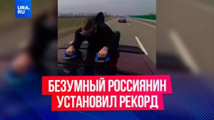 Россиянин установил мировой рекорд по отжиманиям на двух машинах, мчащихся со скоростью 178 км/ч
