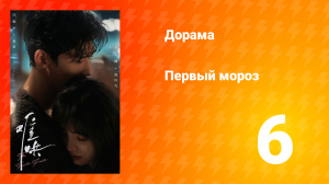 Первый мороз 1 сезон 6 серия