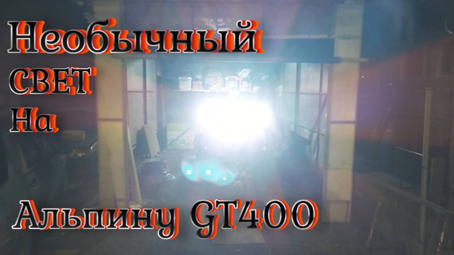 Необычный свет на лодке Альпина GT 400 смотреть онлайн