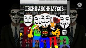 Песня Анонимусов. ПРЕМЬЕРА КЛИПА.