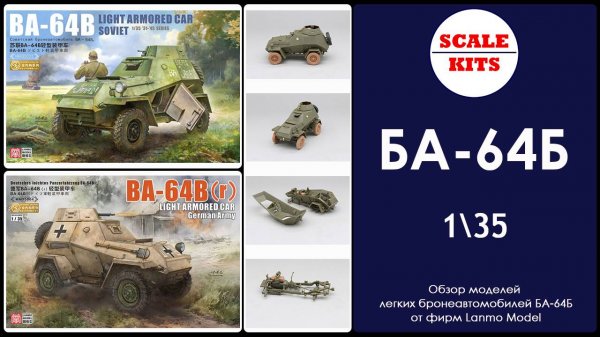 БА-64Б - Lanmo Model. 1/35