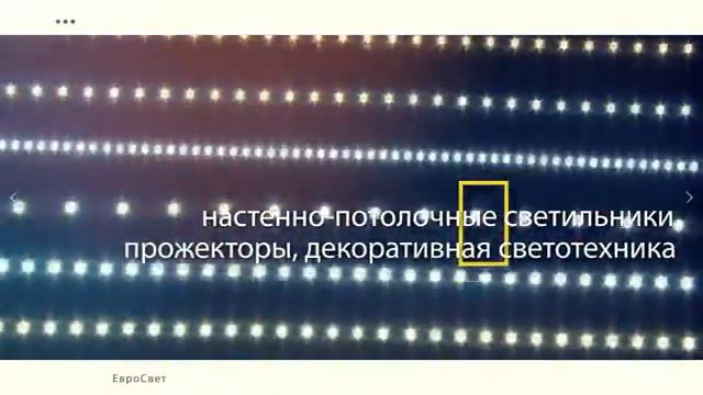 ЕвроСВЕТ. Ваш мир света и уюта. смотреть онлайн