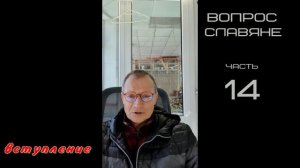 р14  призма вступление   09,03,2025г Руський Вопрос славяне