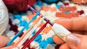 💥 🔥НОВИНКА! Вяжем роскошный бабушкин квадрат легко! МК для НАЧИНАЮЩИХ