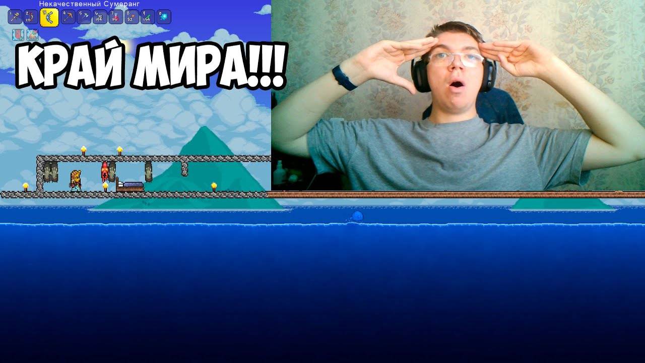 Я ДОШЁЛ ДО КРАЯ МИРА В ТЕРРАРИИ смотреть онлайн