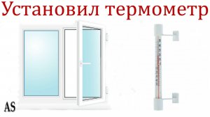 Как установить термометр на пластиковое окно?