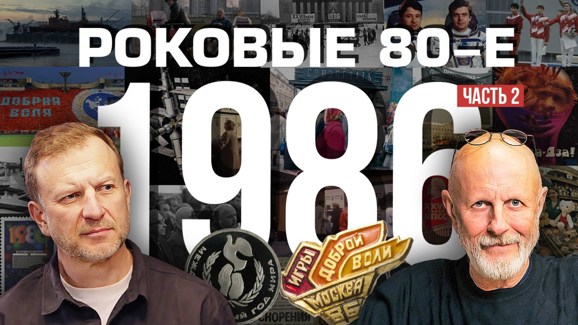 Роковые 80-е | 1986, часть вторая | Пётр Лидов