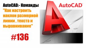 136-Как настроить наклон размерной линии, текста и выравнивание в AutoCAD?