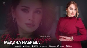 Медина Набиева Разбитые Сердца