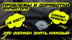 Типичные проблемы с вариатором. Посмотри пока не сломал. Разбираемся на примере нового Aodes MudPro