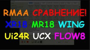 RMAA Сравнение XR18 MR18 WING Ui24R FLOW8 UCX 26c