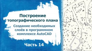 Построение топографического плана. Часть 14