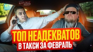 ТОП НЕАДЕКВАТОВ В ТАКСИ За Февраль: Алкаши, пьяное Быдло, Яжемать и Кидалы! Отборный Треш Контент