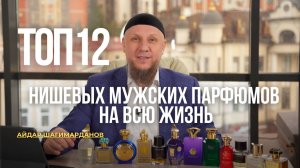 ТОП 12 НИШЕВЫХ ПАРФЮМОВ НА ВСЮ ЖИЗНЬ #апмрф #парфюм #ислам