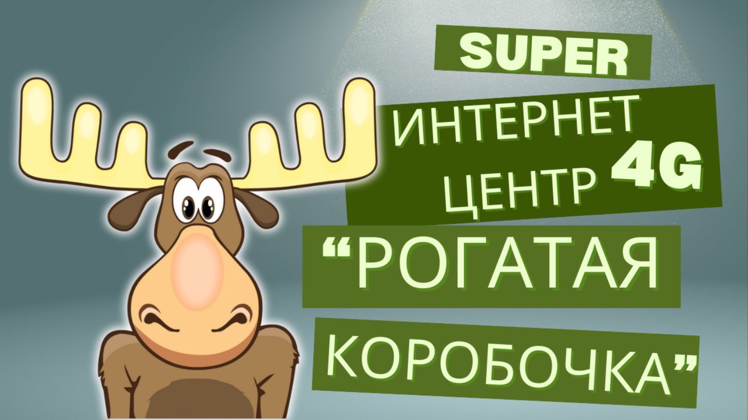 Супер 4G интернет центр 