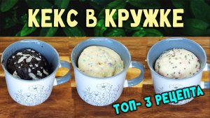 Кекс в кружке в микроволновке за 5 минут! ТОП-3 рецепта - ванильный, шоколадный и на кефире.