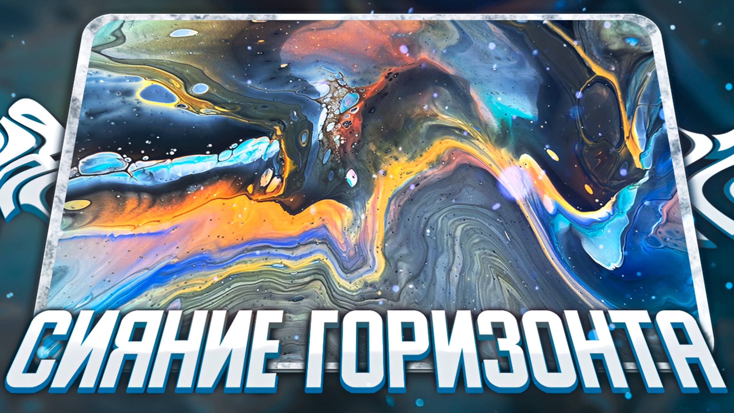 Флюид Арт Сияние Горизонта смотреть онлайн