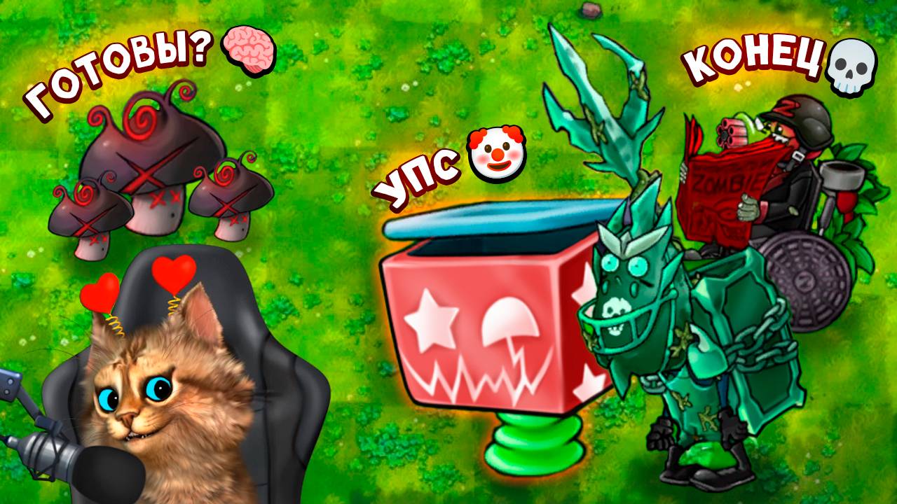 Растения против Зомби - гриб конца 🙀 Plants vs Zombies Fusion #88 ПвЗ PvZ Весёлый Кот