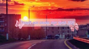 Извините за такое качество звука. Танцуй если знаешь этот тренд 2025