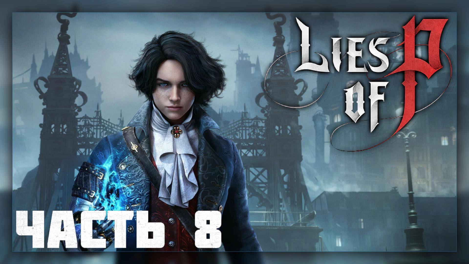 Lies of P / Прохождение # 8 * Стрим *