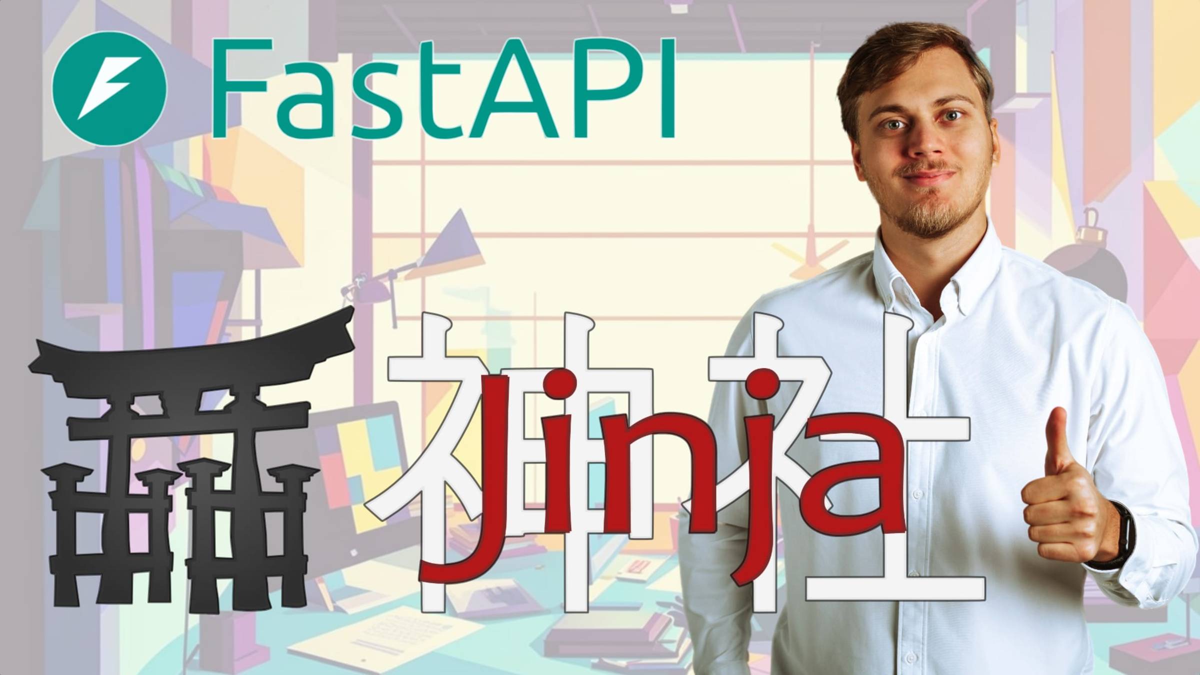 Jinja шаблоны HTML страниц в FastAPI приложении смотреть онлайн