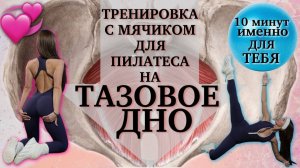 ТРЕНИРОВКА НА МЫШЦЫ ТАЗОВОГО ДНА|ЭФФЕКТИВНЕЕ КЕГЕЛЯ|ТВОЕ ЖЕНСКОЕ ЗДОРОВЬЕ|ТРЕНИРОВКА С МЯЧОМ