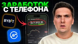 Как ЗАРАБОТАТЬ на ByBit с телефона в 2025 году САМЫЙ ПРОСТОЙ способ Дохода на Байбит [без опыта]