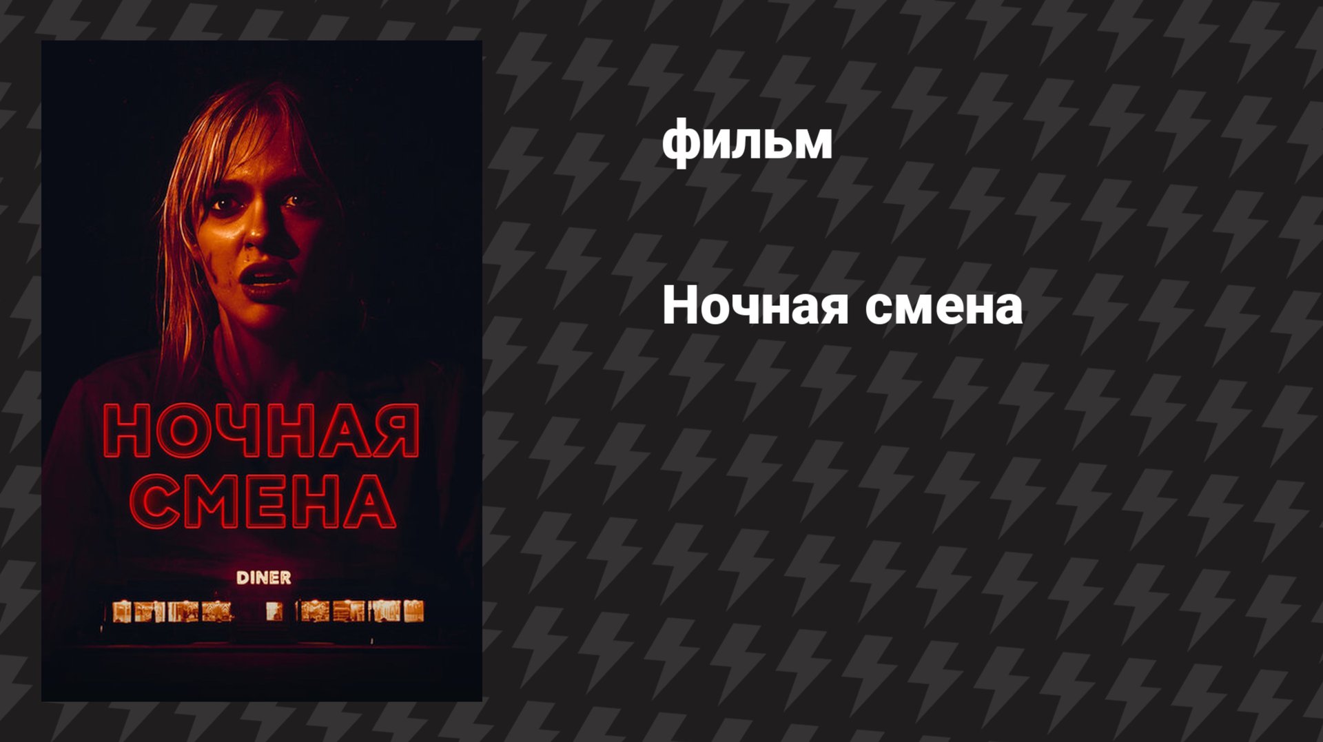 Ночная смена (фильм, 2023) смотреть онлайн