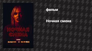 Ночная смена (фильм, 2023)