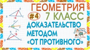 7 класс. Геометрия Доказательство методом от противного. Решение задачи. Урок #4