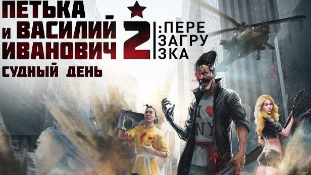 Петька и Василий Иванович 2: Судный день. Перезагрузка - прохождение с Лёнчиком СТРИМ 1 смотреть онлайн
