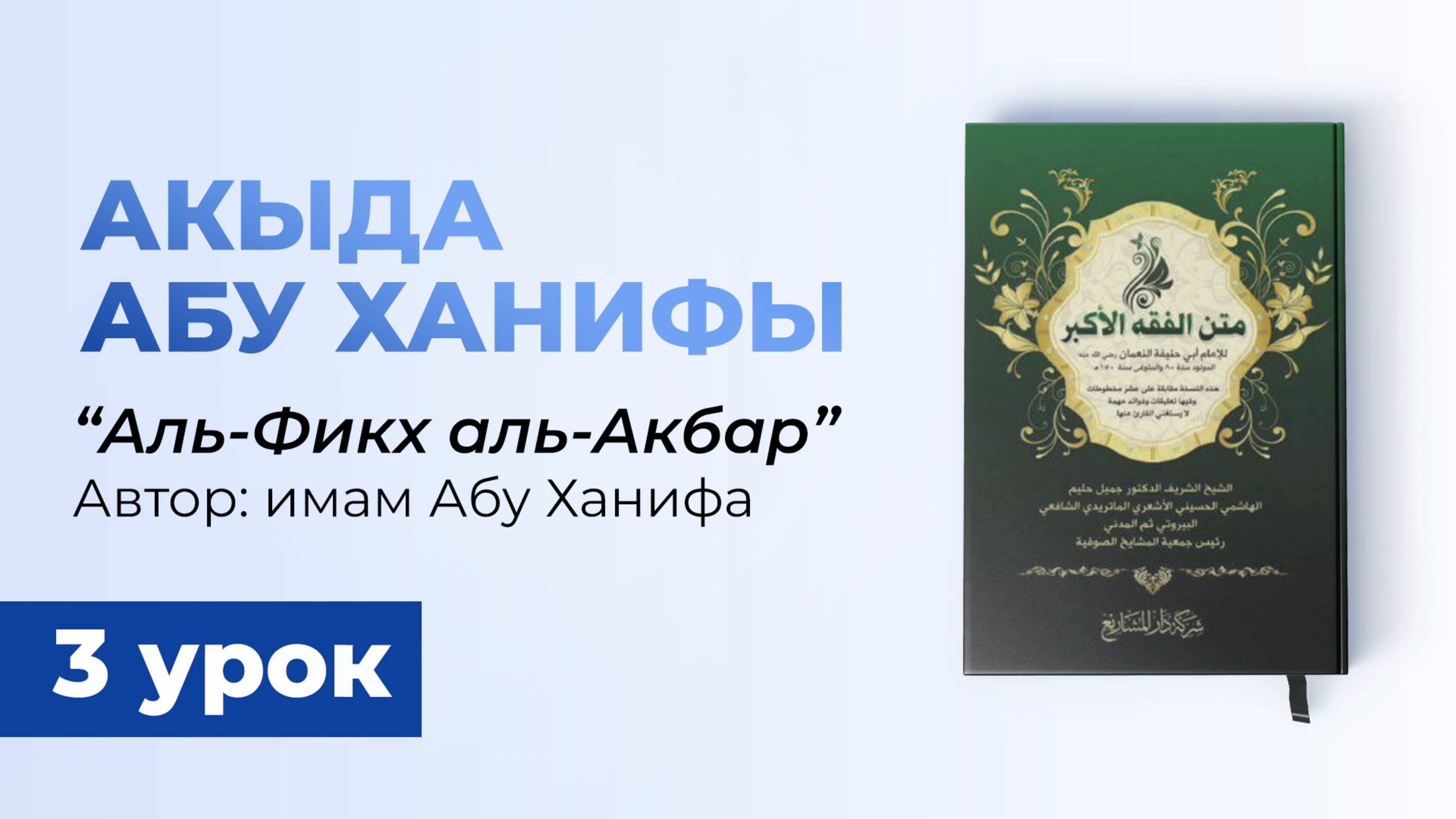 Аль-Фикх Аль-Акбар. Книга имама Абу Ханифа (Вероубеждение ахлю-Сунна) - шейх Рустам смотреть онлайн