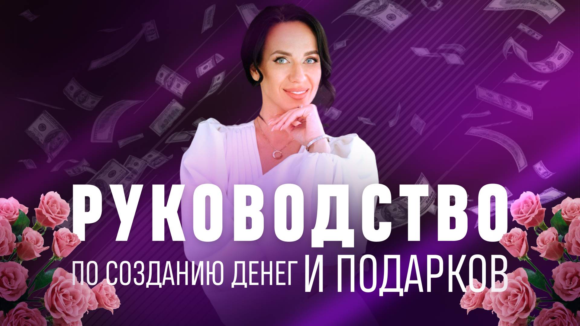 Руководство по созданию денег и подарков смотреть онлайн