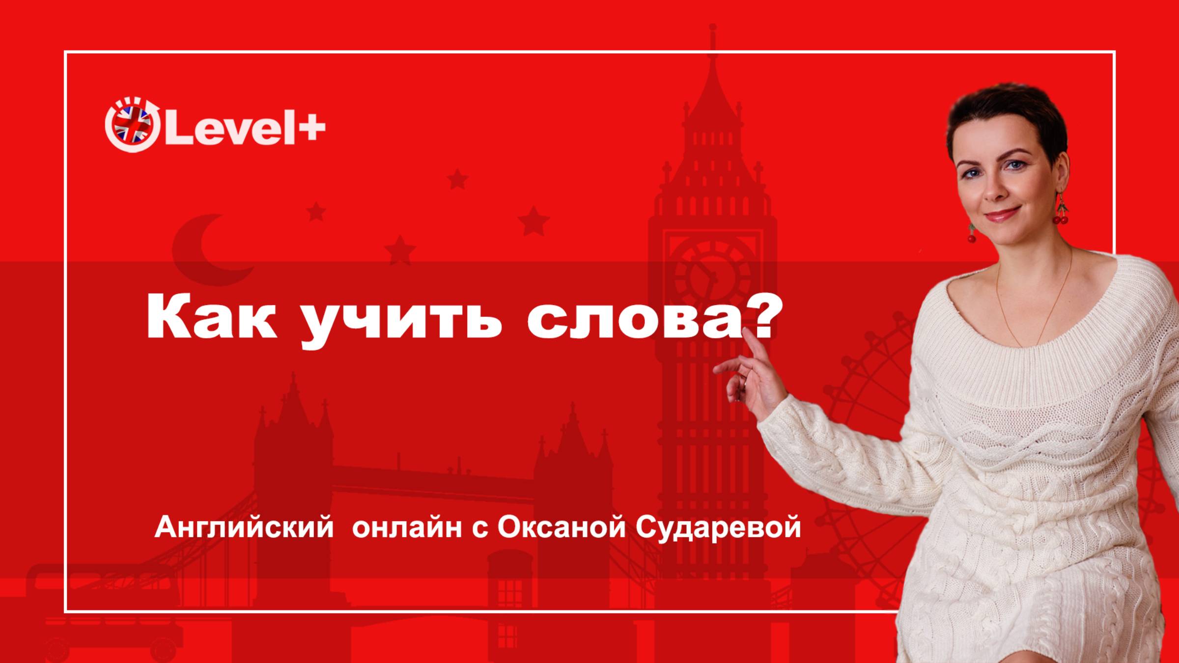 Оксана Сударева Pro English