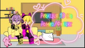 Реакция 13 карт на Ромео/Феликс 💛💖💛💖💛💖💛💖 Спасибо за актив!!!!68😺