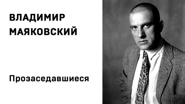 Владимир Маяковский Прозаседавшиеся Учить стихи легко Аудио Стихи Слушать Онлайн смотреть онлайн