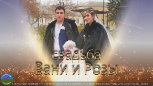 Cвадьба Ваня и Роза Плащуноря