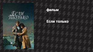 Если только (фильм, 2003)