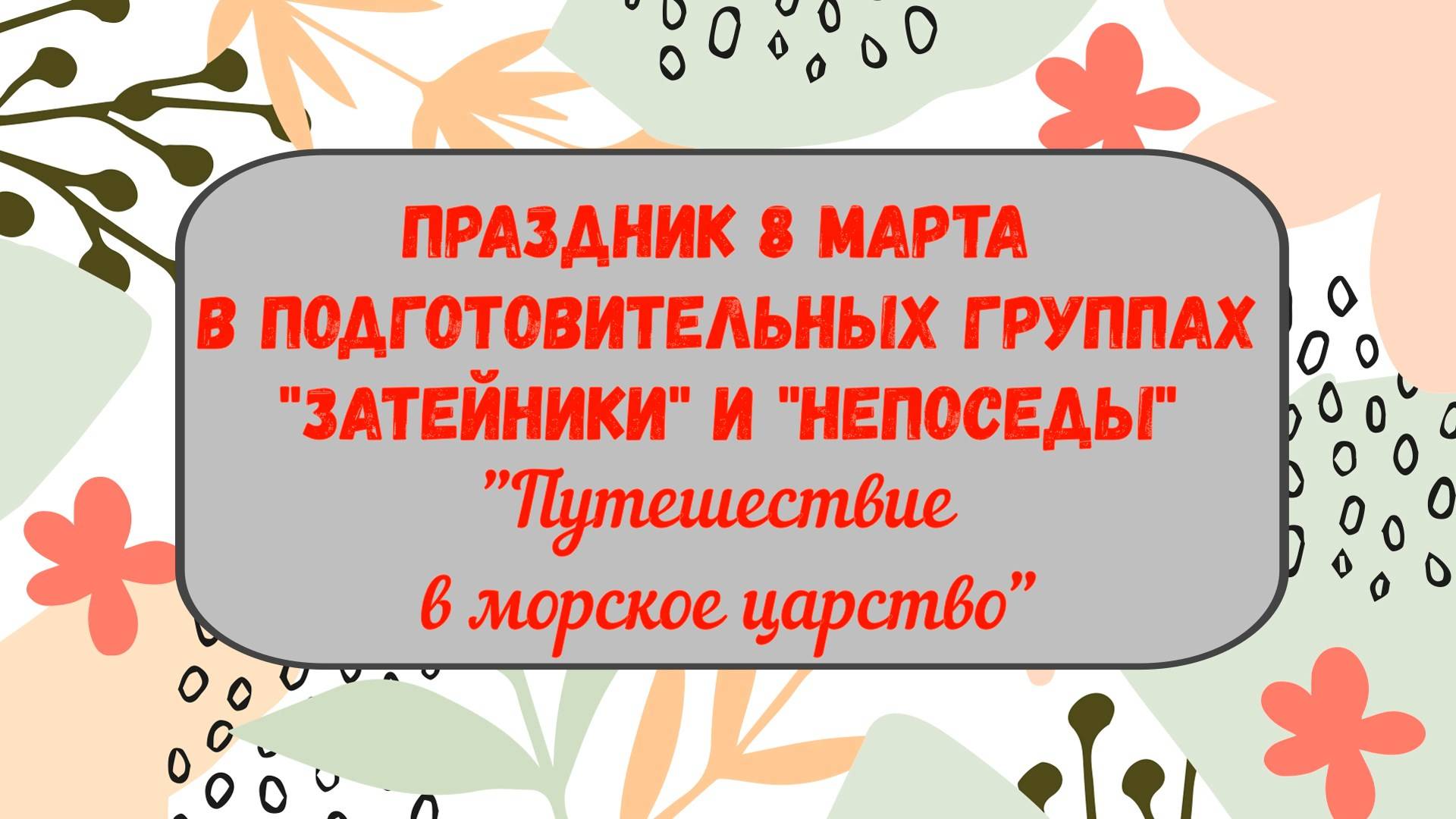 Праздник 8 Марта в подготовительных группах 2025 смотреть онлайн