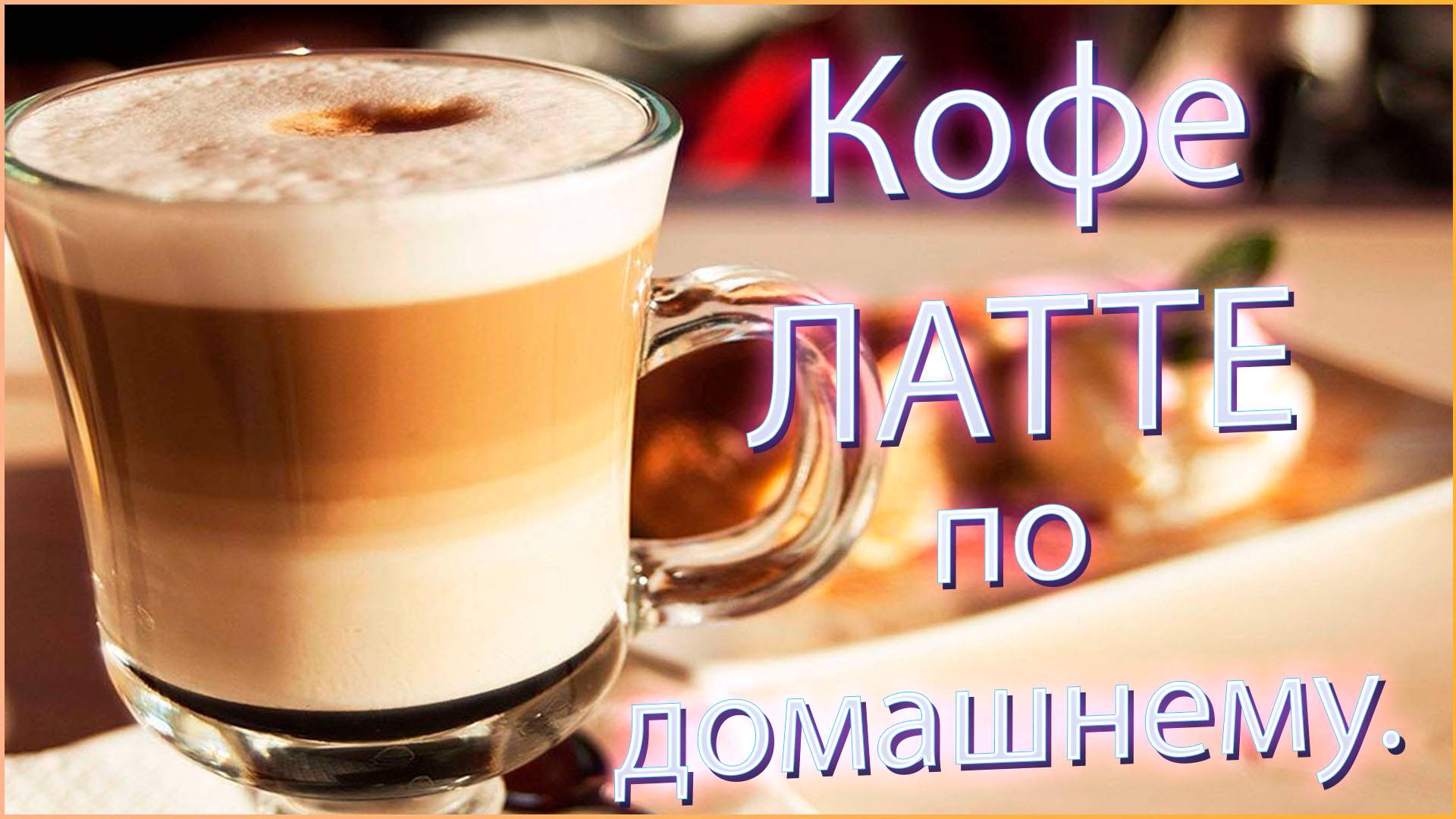 Кофе латте по-домашнему. Как сделать кофе латте, как в любимой кофейне? Просто повторяйте за мной! смотреть онлайн