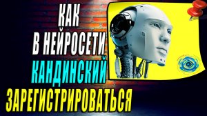 Регистрация Кандинский нейросеть