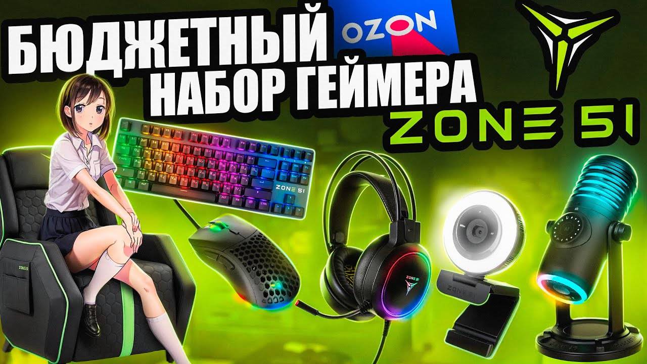 Очень Бюджетный Набор Геймера ZONE 51 с OZON клавиатура, мышь, наушники, микрофон и ИГРОВОЙ ДИВАН!