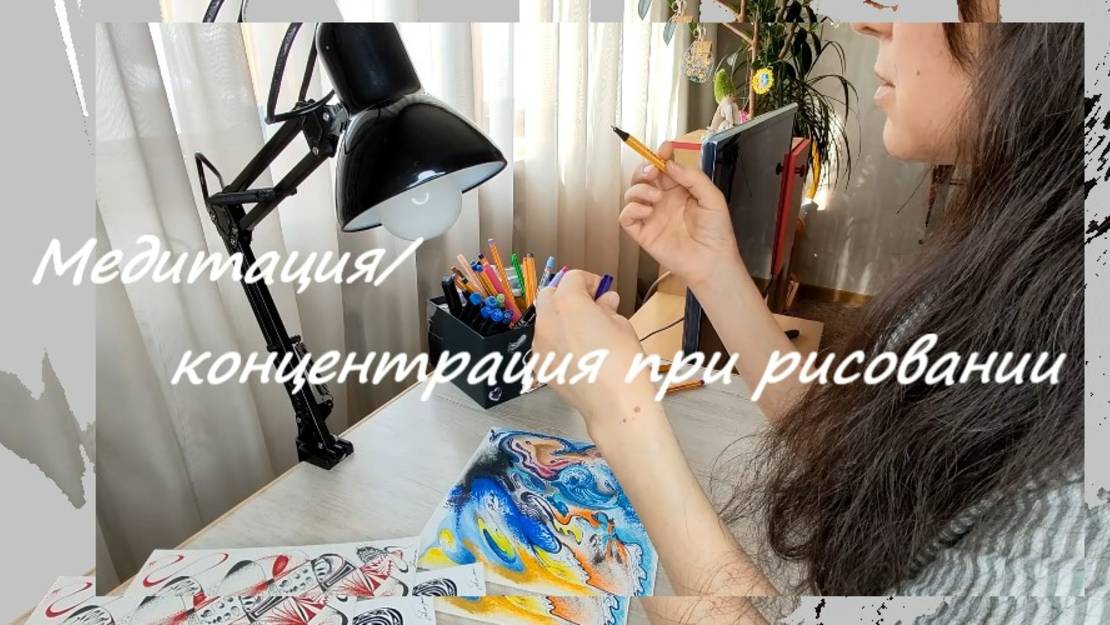 Практика рисования способна расширить до погружения в медитативное состояние... смотреть онлайн