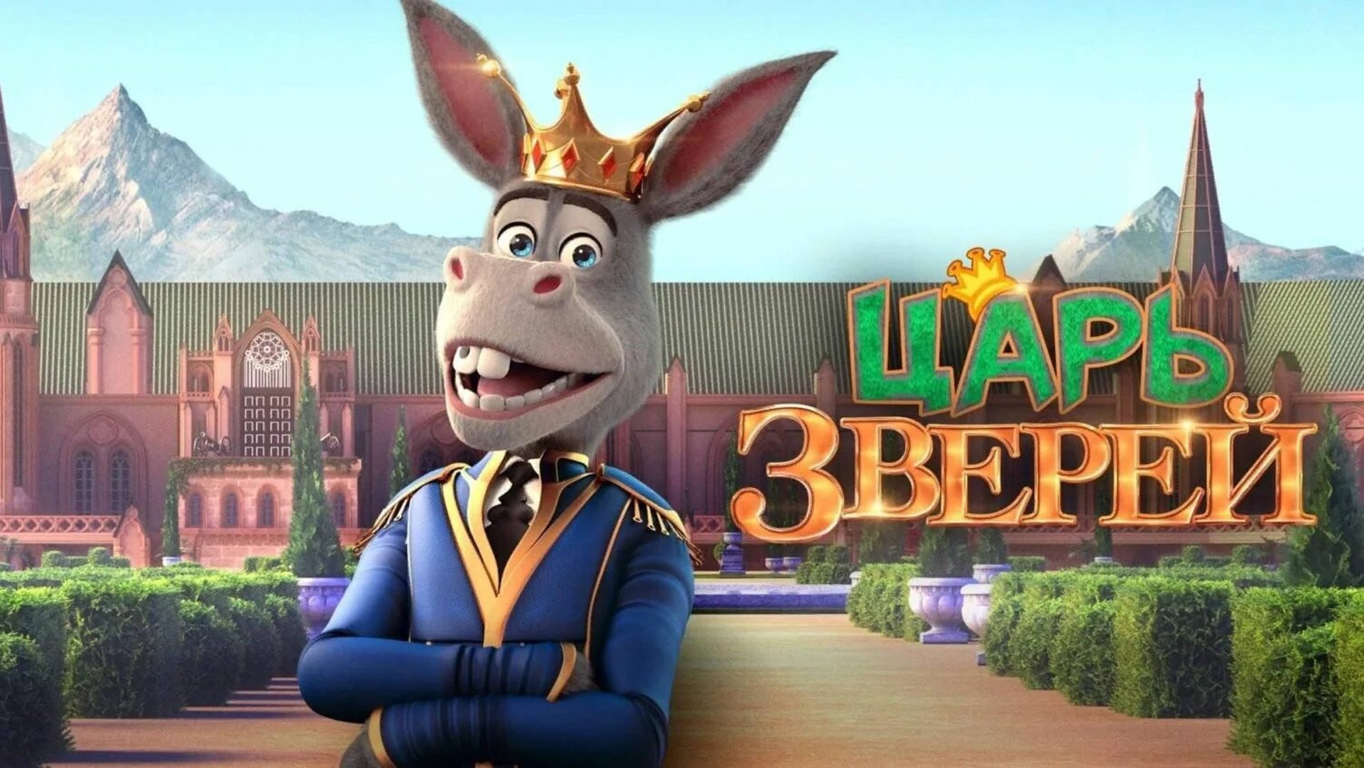 Царь зверей-The Donkey King смотреть онлайн