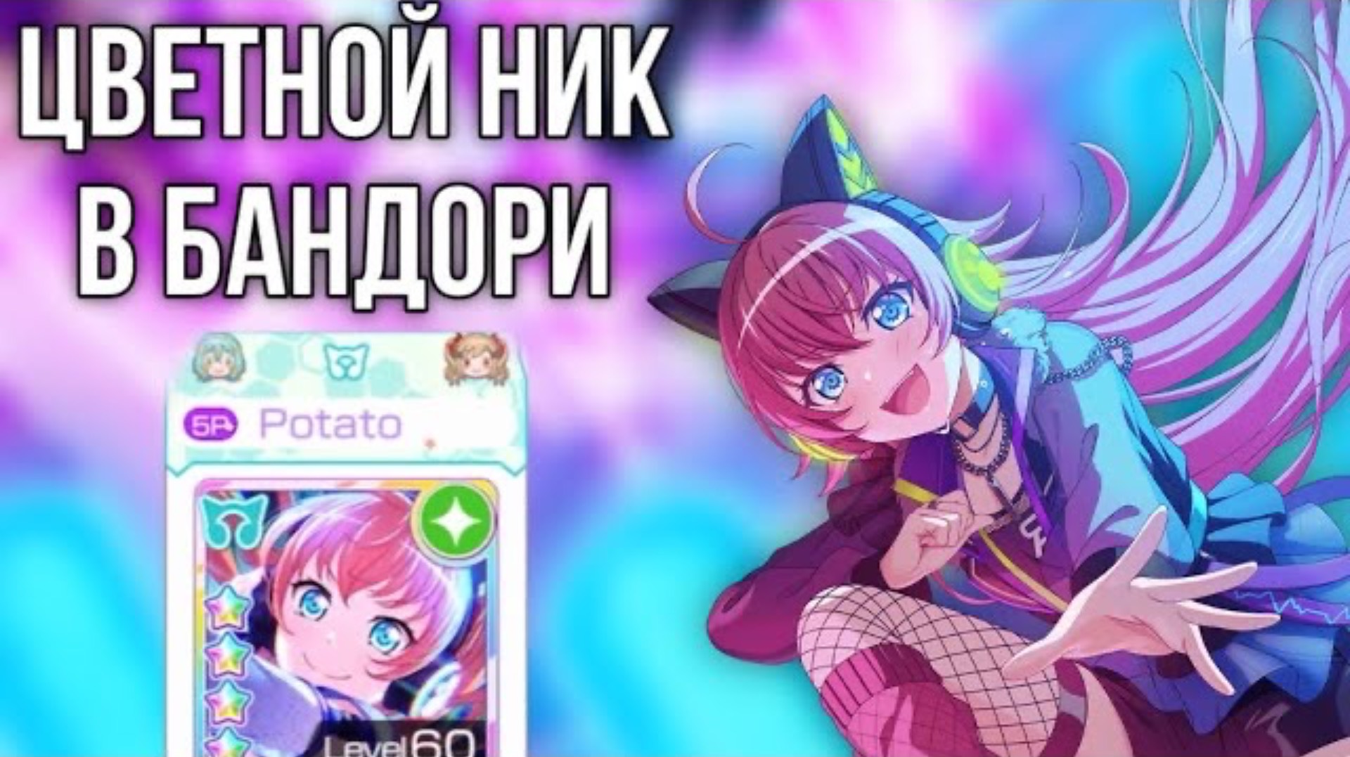 КАК СДЕЛАТЬ ЦВЕТНОЙ НИК В БАНДОРИ?|Bang Dream Girls Band Party