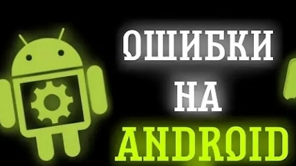 Ошибки на android 5