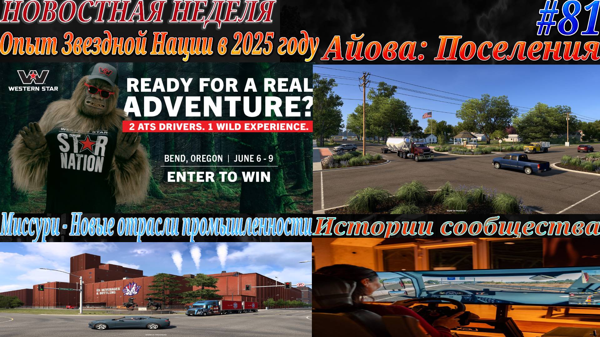 Не пропустите! Новости недели #81 Star Nation Experience, Истории сообщества, Миссури и Айова. смотреть онлайн