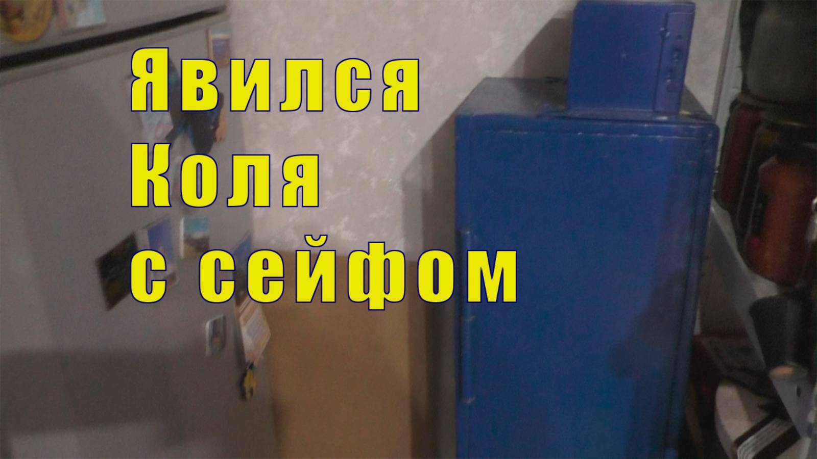 ЧТО С МУЖЧИНАМИ ПРОИСХОДИТ??? КОЛЯ ЯВИЛСЯ С СЕЙФОМ/ 13 и 14 марта 2025 смотреть онлайн