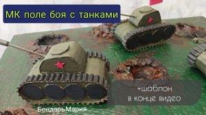 мк как сделать поле боя с танками, военная техника, танковое сражение